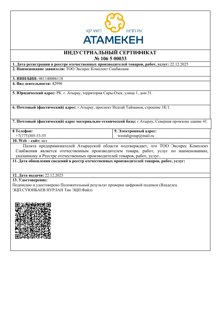 Миниатюра: Индустриальный сертификат №106 5 00033